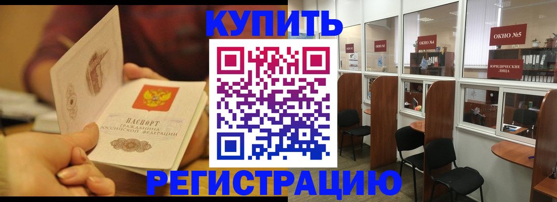 купить прописку в Алтае